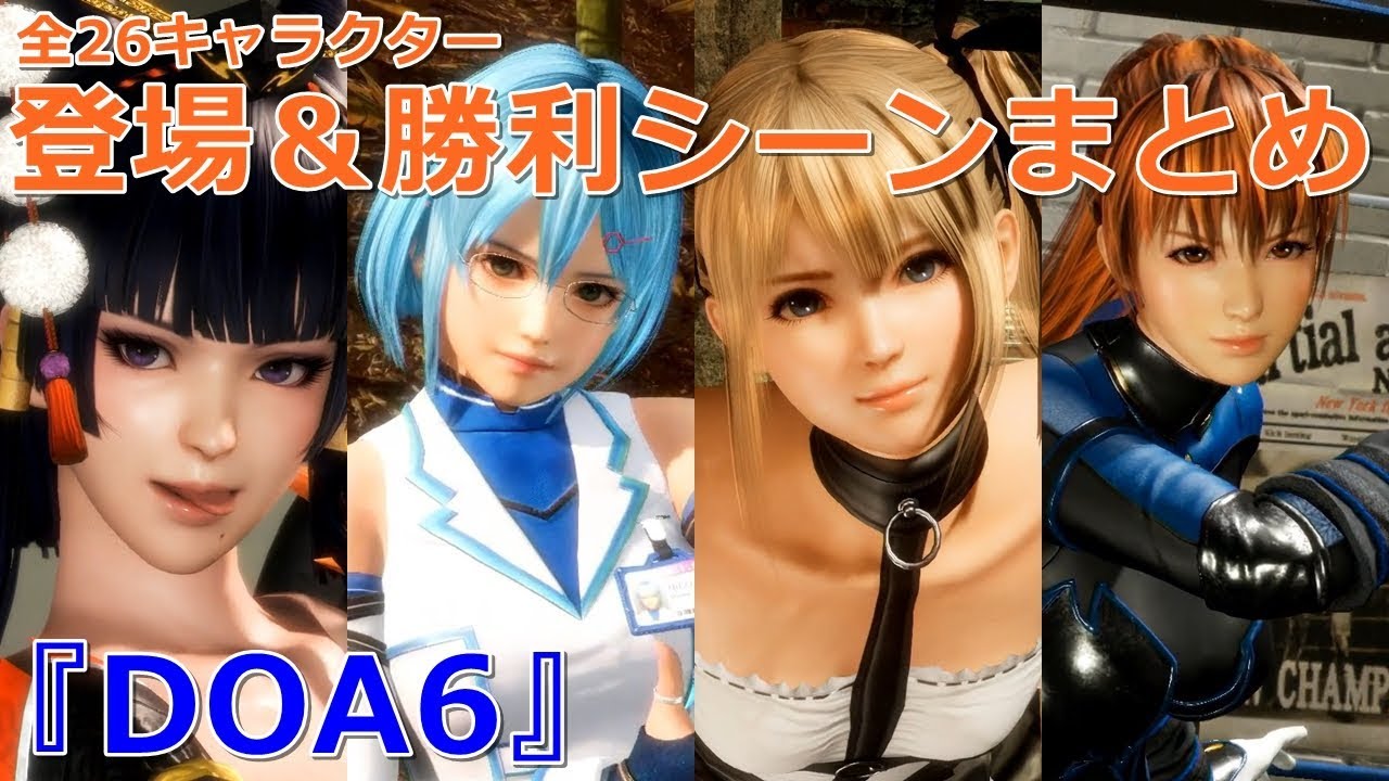 『DOA6』登場シーン＆勝利ポーズ全26ファイターまとめ / APPEARANCE SCENE & VICTORY POSE
