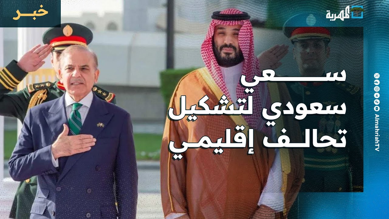 المجلس الأوروبي: سعي سعودي لتشكيل تحالف إقليمي لمواجهة محور إسرائيل والإمارات