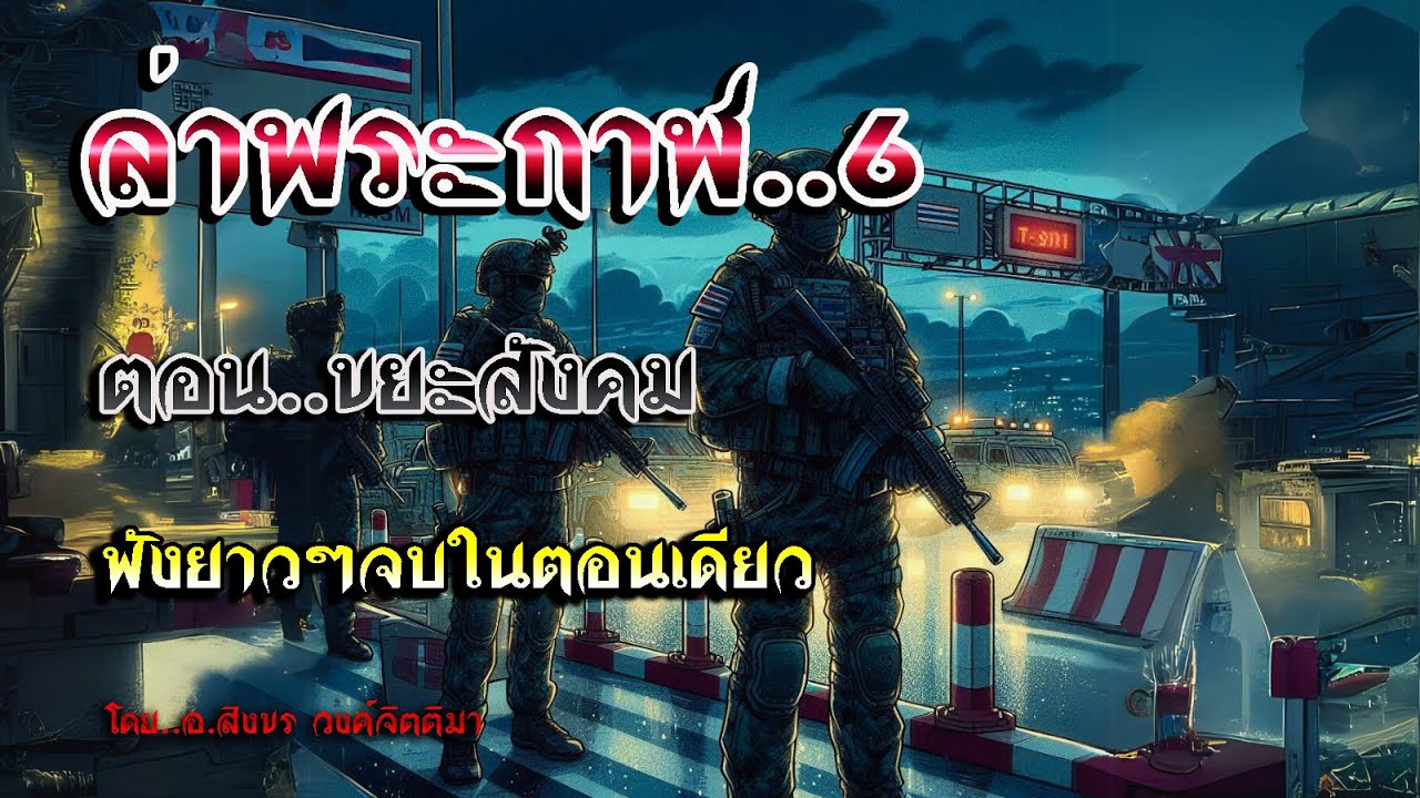เรื่อง..ล่าพระกาฬ..6 ตอน..ขยะสังคม (ฟังยาวๆจบในตอนเดียว) | ปักษาเล่าเรื่อง