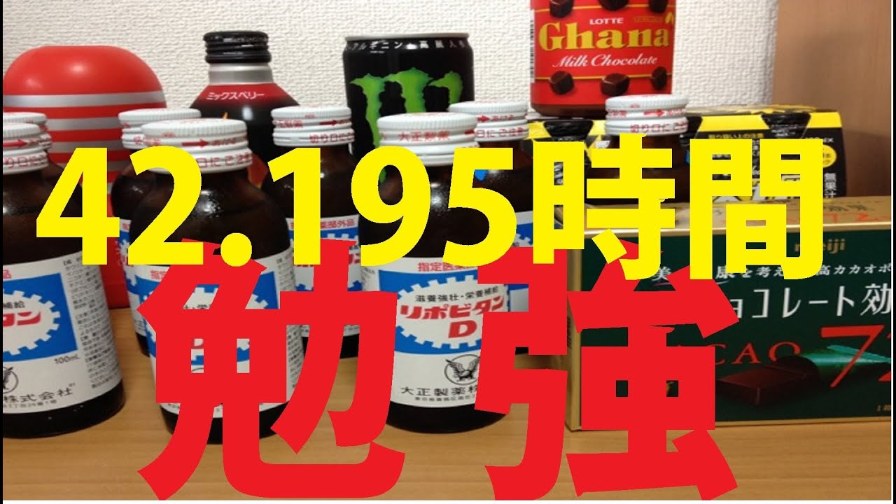42.195時間ぶっ続けで勉強してみた【篠原好】