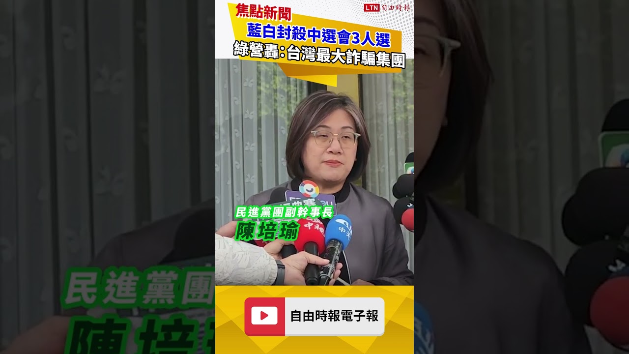 真心換絕情！藍白封殺中選會3人選 綠營轟：台灣最大詐騙集團