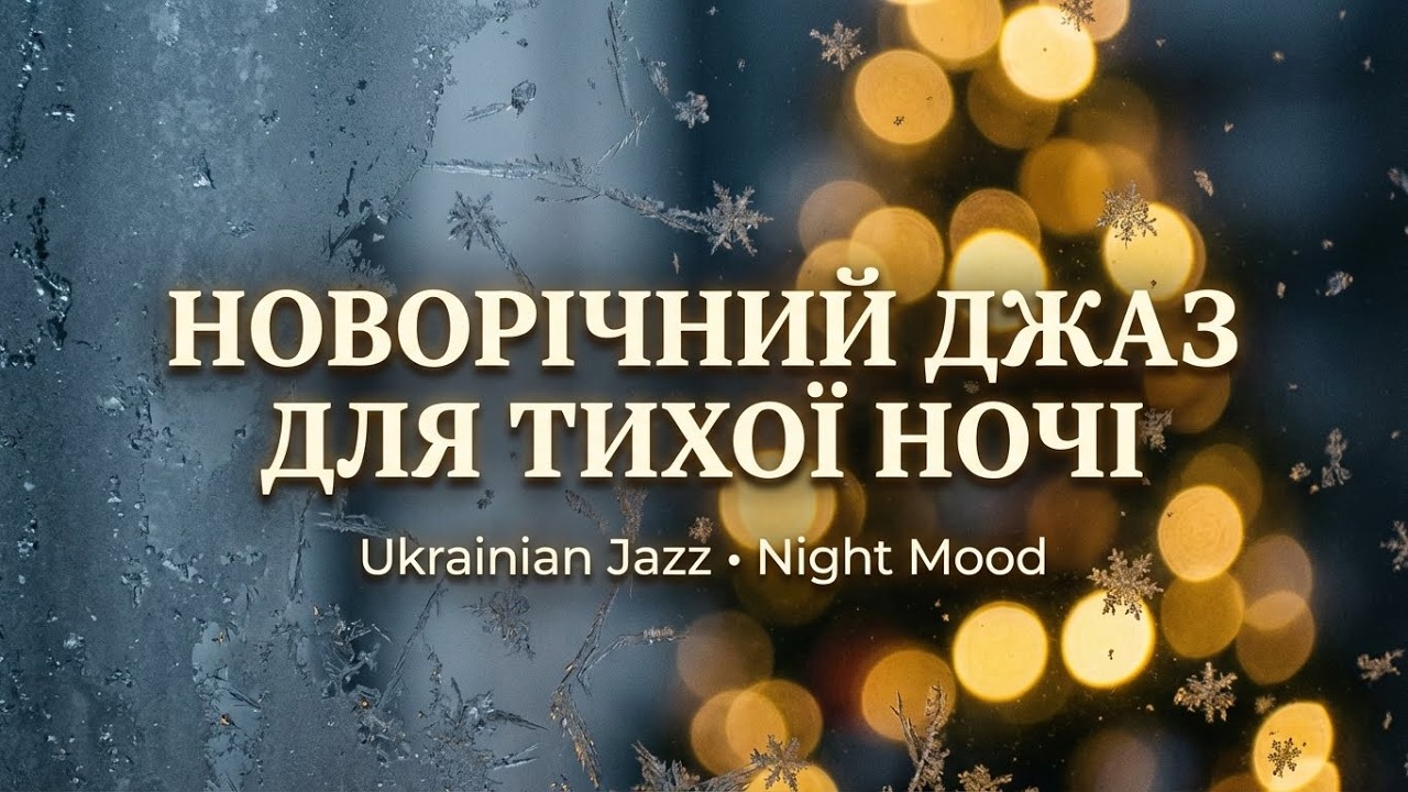 Ця новорічна ніч звучить по-справжньому 🎷 Український джаз для родинного тепла