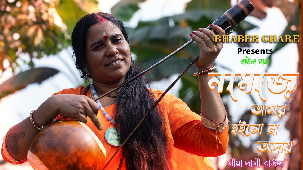 Namaz Amar Hoilo Na Aday || Sima Dasi Baul - সীমা দাসী বাউল || নামাজ আমার হইলো না আদায়