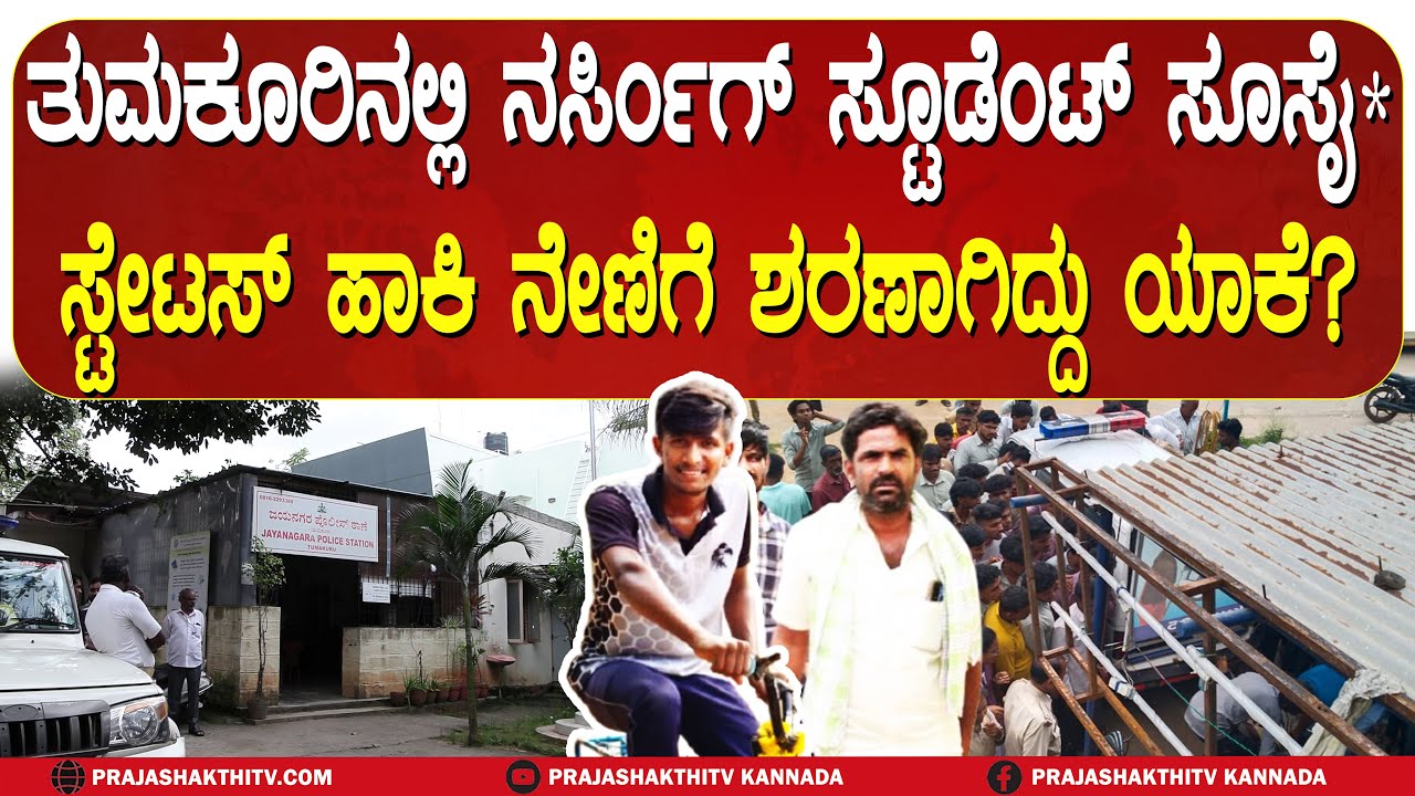TUMAKURU | ಏಕಾಏಕಿ ನೇ*ಗೆ ಕೊರಳೊಡ್ಡಿದ NURSING STUDENT - ಮುಗಿಲುಮುಟ್ಟಿದ&nbsp;ಪೋಷಕರ&nbsp;ಆಕ್ರಂದನ