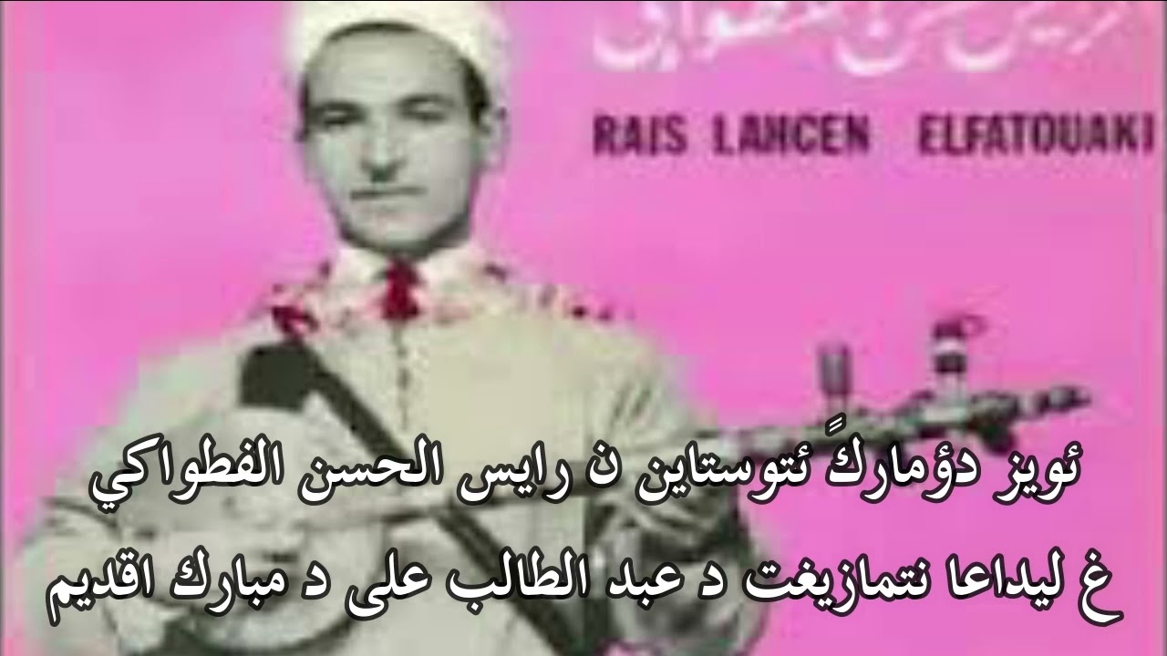 ئويز د ؤمارك ئتويستاين ن رايس الحسن الفطواكي غ ليداعا نتمازيغت د عبد الله الطالب على د مبارك اقديم