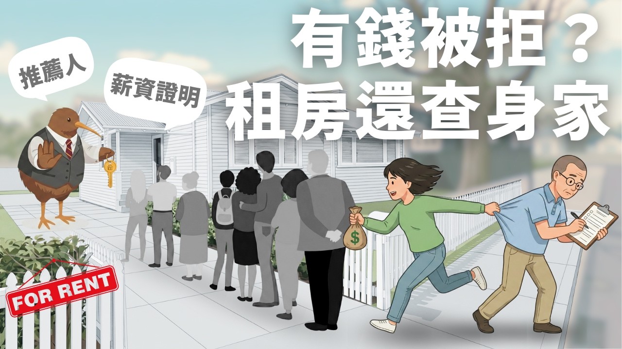 🎧 在紐西蘭，有錢不一定租的到房 🎧 沒有參考人租不到房? | 小孩太多租不到房? | 沒有收入租不到房? ｜NZ Bravo Podcast｜【紐出精彩・聊生活】 EP 12