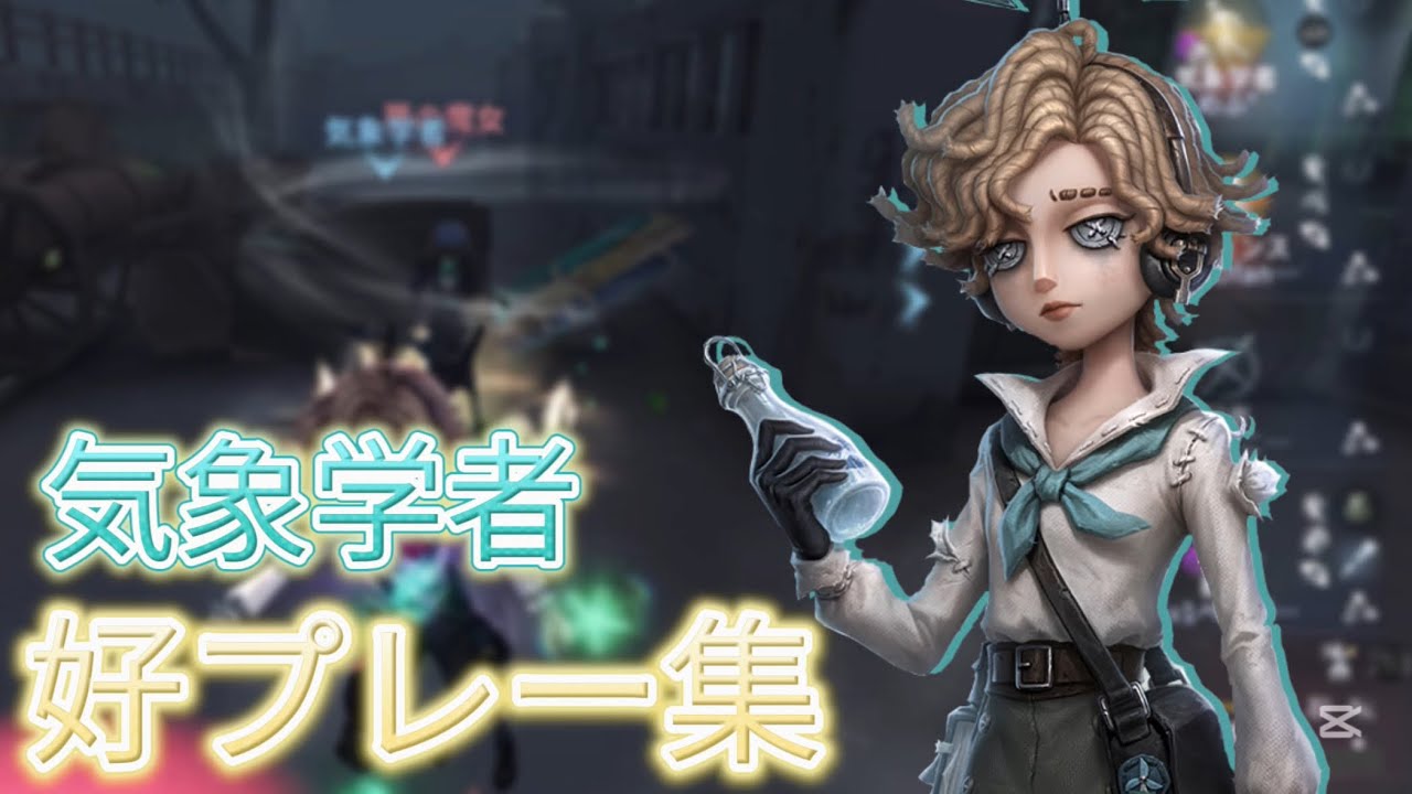 何かが違う『気象学者』好プレー集 #542 【第五人格】【identityV】