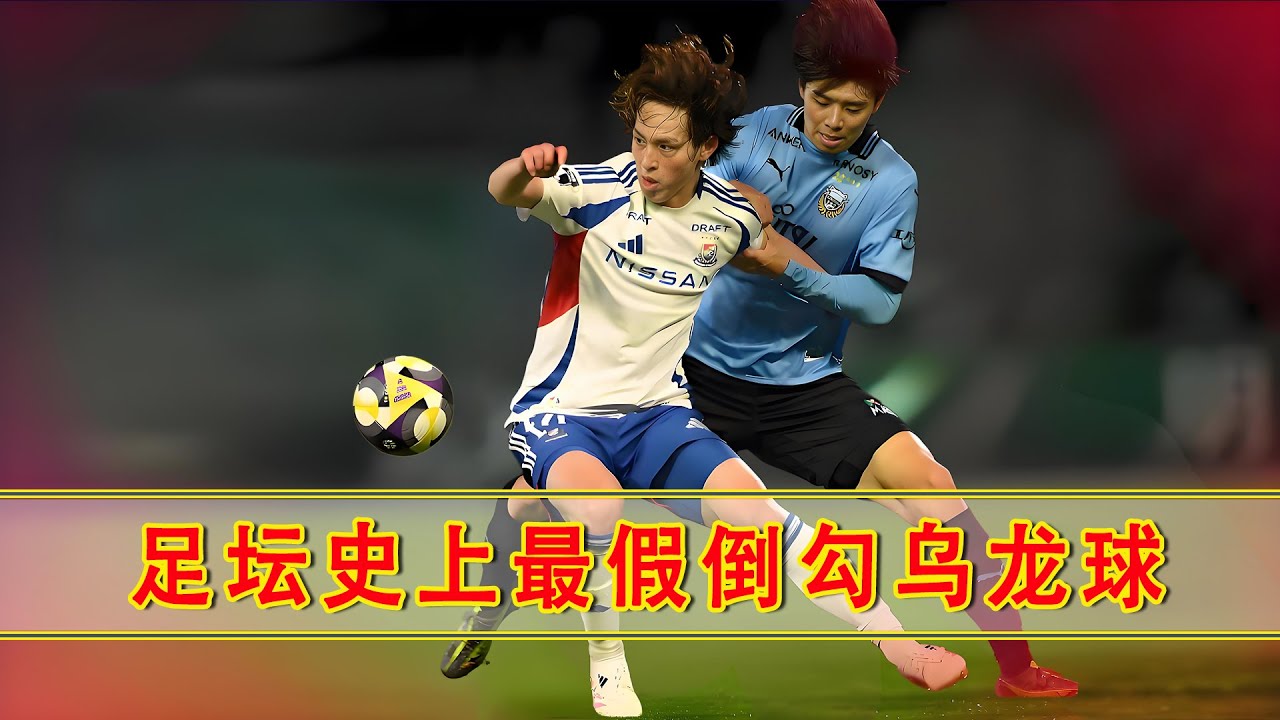 足球史上最假乌龙球，难道这是假球吗？ #乌龙球 #唯有足球不可负 #足球的魅力#日职联#假球