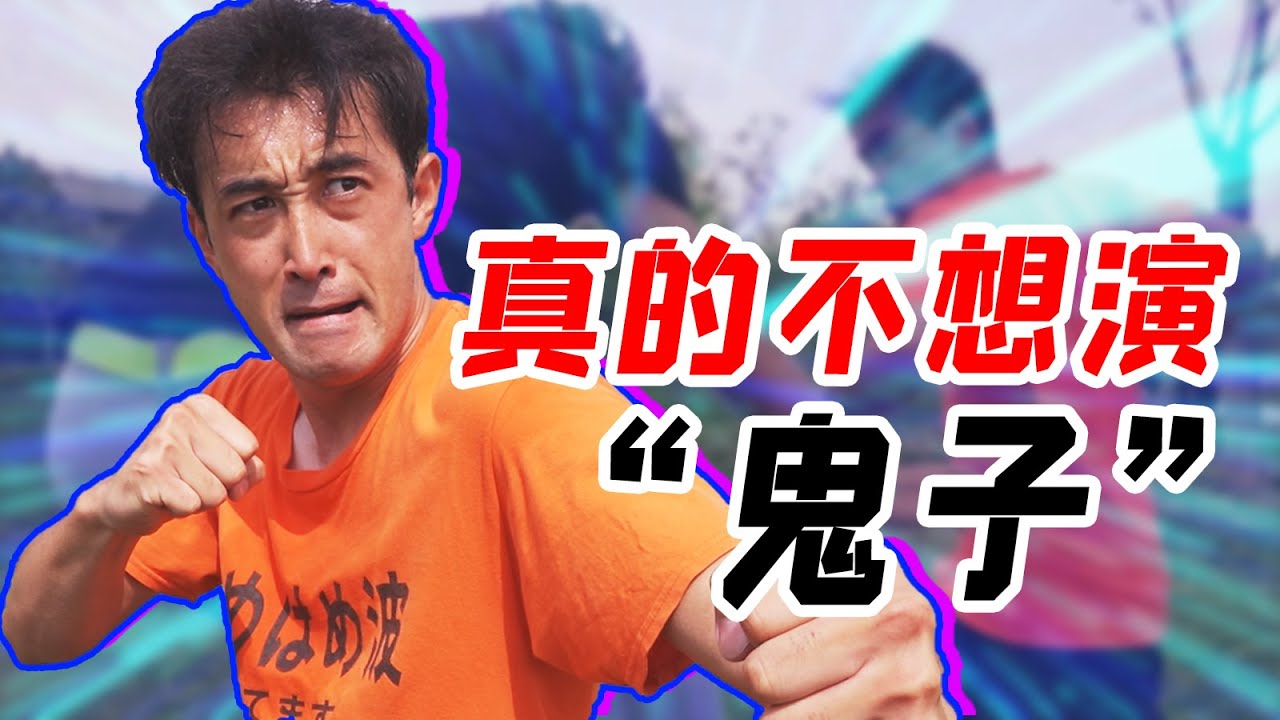 本想当个功夫演员，生活所迫演了“日本鬼子”【我住在这里的理由233】美浓轮泰史 下集