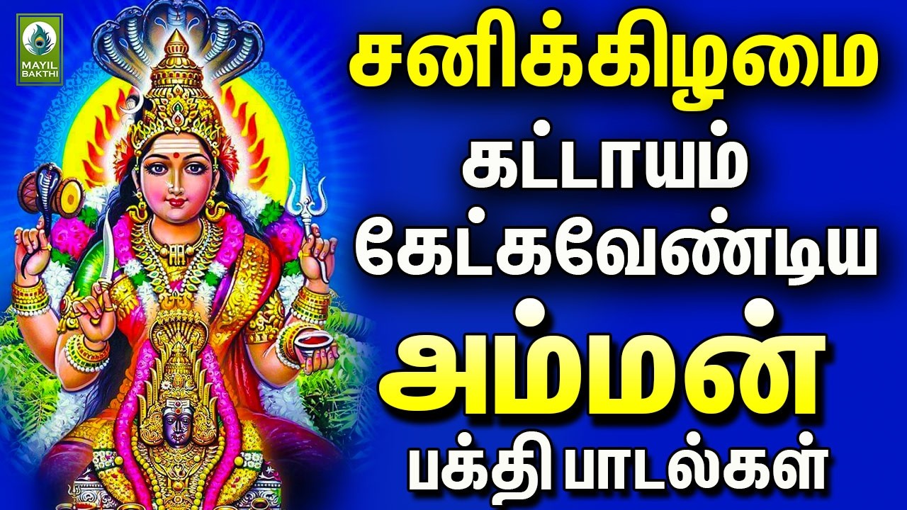 சனிக்கிழமை  கட்டாயம் கேட்க வேண்டிய அம்மன் பக்தி  பாடல்கள் | Amman Powerful Tamil Devotional Songs