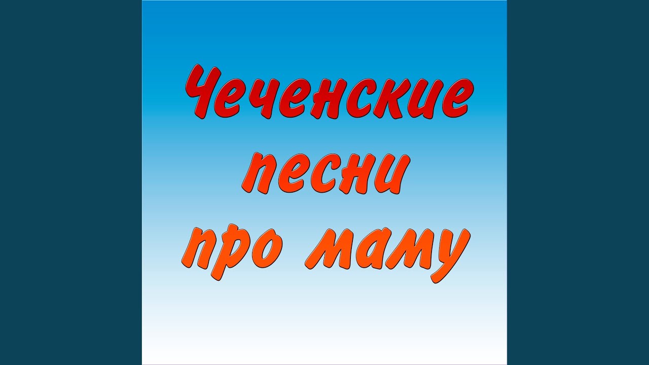 Нана
