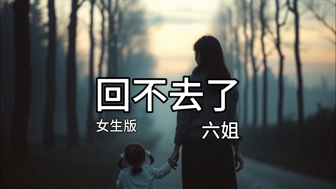 【翻唱】六姐 - 《回不去了（女生版）》『你走的背影留在我眼底，一句再见却成了天与地』
