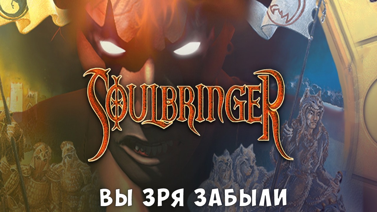 Вы зря забыли про Soulbringer