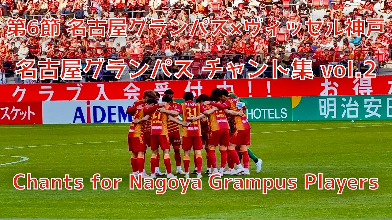 【名古屋×神戸】名古屋グランパス チャント集 vol.2（2026年3月14日 J1 第6節 名古屋グランパス×ヴィッセル神戸）