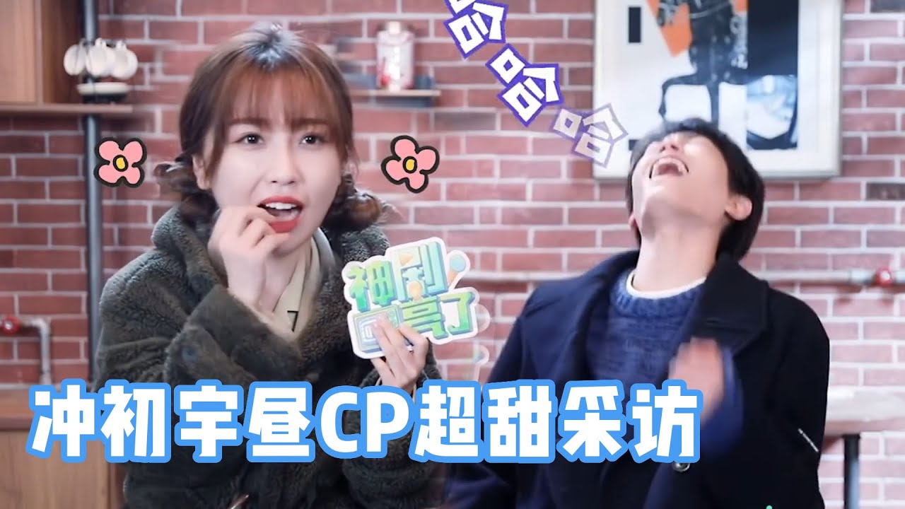 【专访】丁禹兮大爆料虞书欣是自己的吻戏指导老师，采访中多次被虞书欣逗笑，笑到喉咙沙哑还停不住
