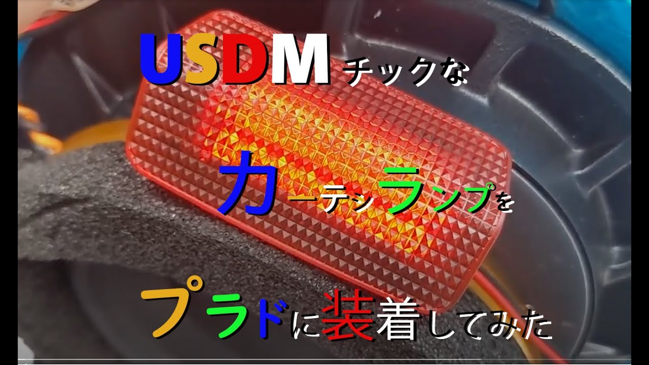 【ランクル　プラド】USDMな　カーテシランプ取り付け　★★概要欄にリンクあり★★