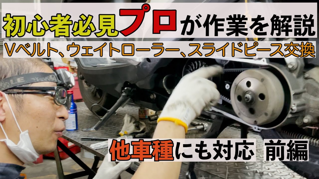 Vベルト　ウエイトローラー　スライドピース交換解説　初心者必見プロが作業を解説　他車種にも対応可能　前編