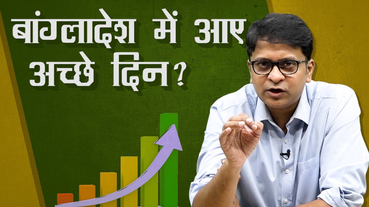 अर्थव्यवस्था: क्या भारत से आगे निकल गया है बांग्लादेश?