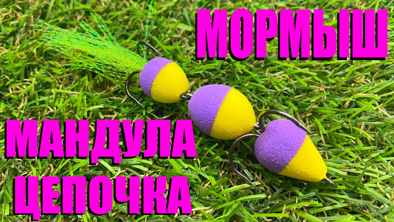 Обзор мандулы Мормыш Цепочка по заказу Fmagazin