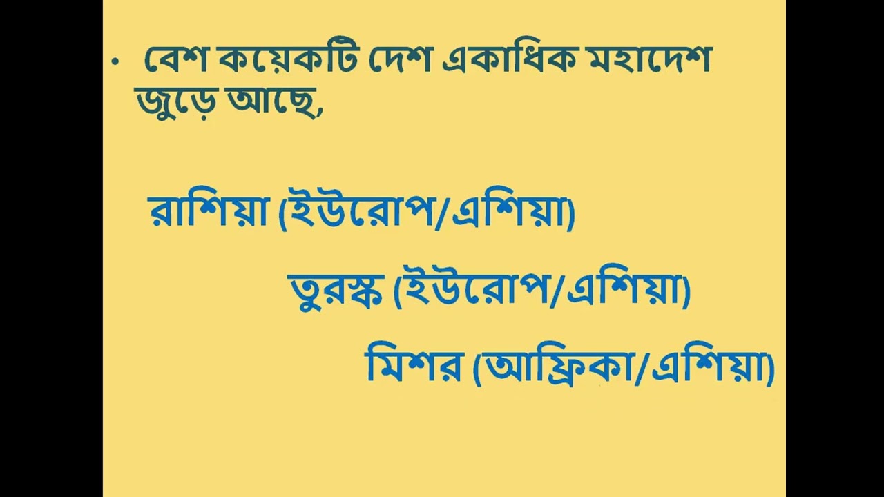মহাদেশ । মহাসাগর।পৃথিবীতে মহাদেশ কয়টি ও কি কি || সাতটি মহাদেশের নাম  continent। ocean