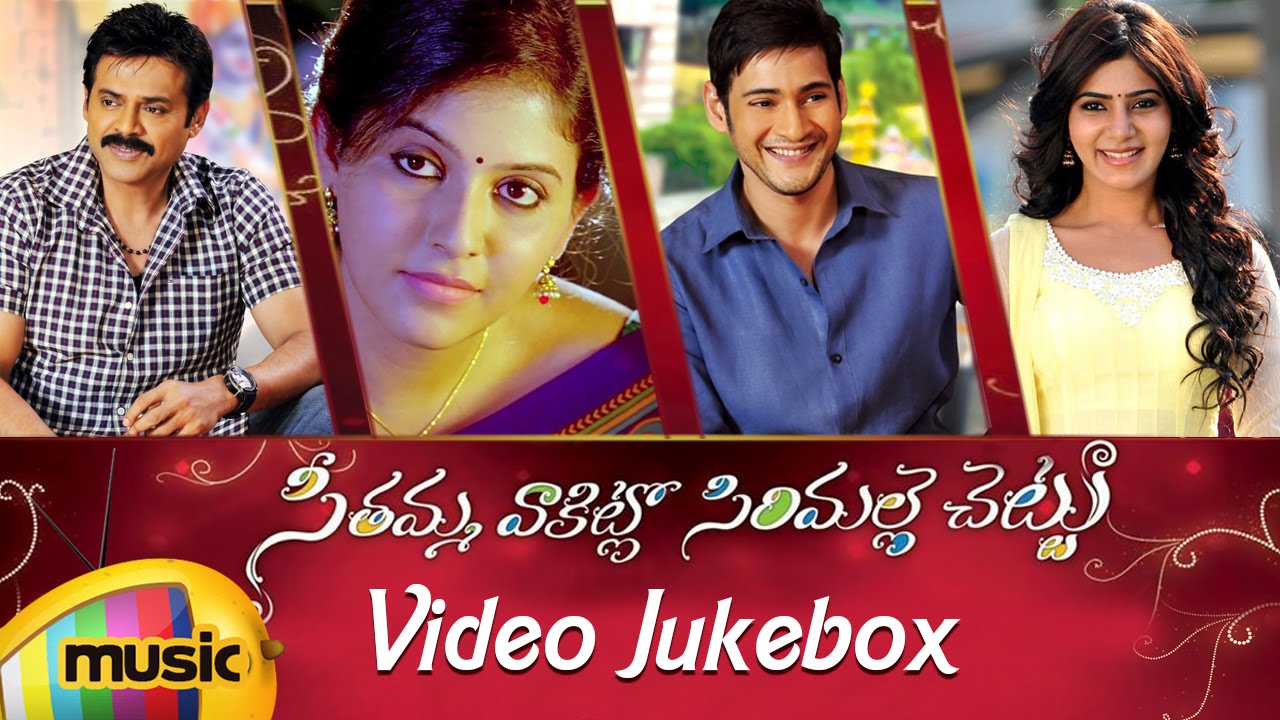 Seethamma Vakitlo Sirimalle Chettu | Full Video Songs Jukebox | Mahesh Babu | Samantha | Venkatesh