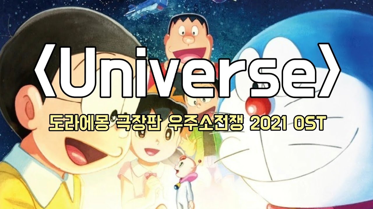 도라에몽 극장판 우주소전쟁 OST[Universe]