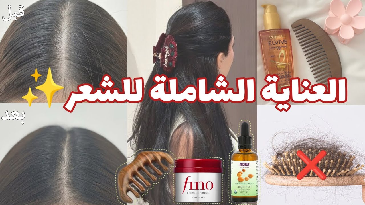 العناية بالشعر من A إلى Z🔥| والوصفات لي رجعات شعري صحي وكثيف💓