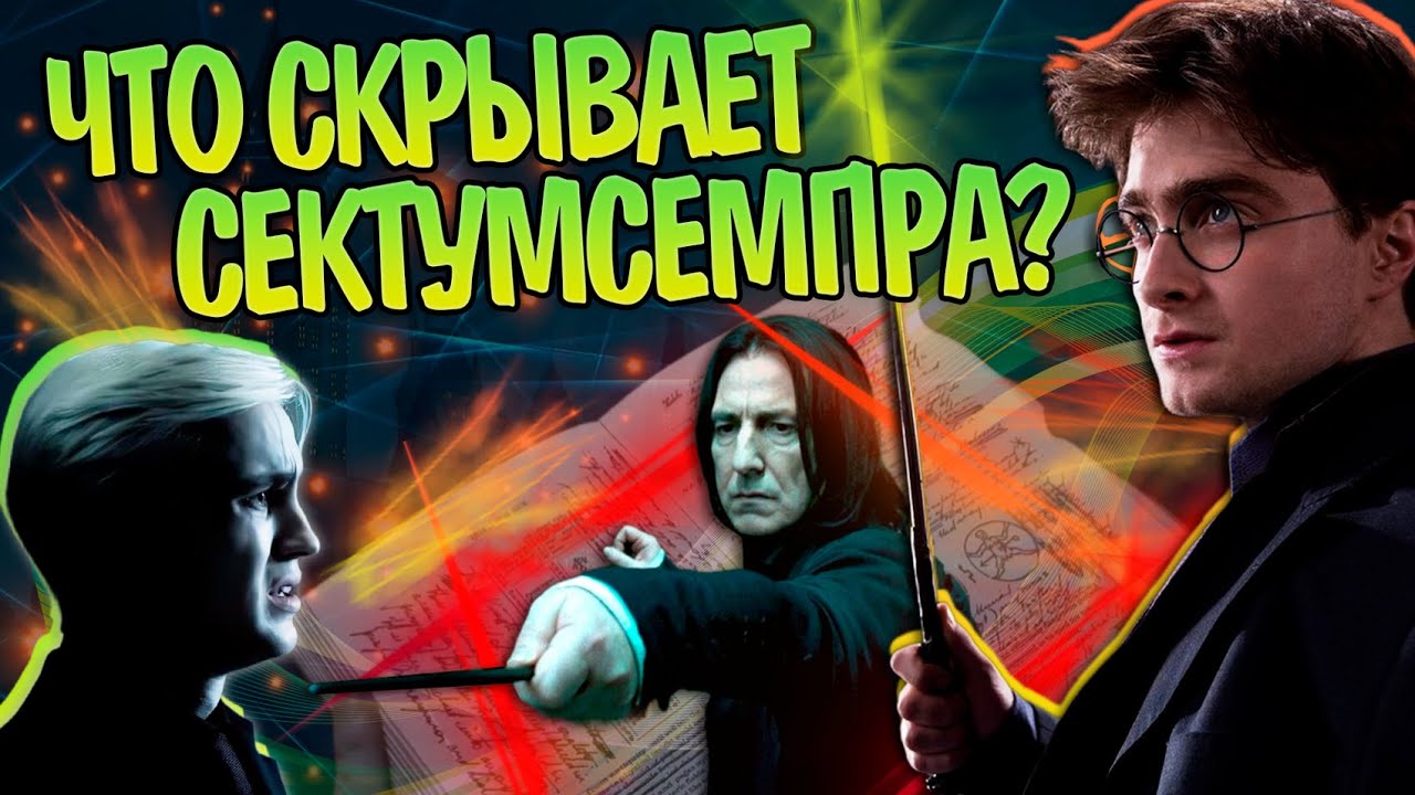 Гарри Поттер и 15 Неизвестных Фактов о Заклинании Сектумсемпра