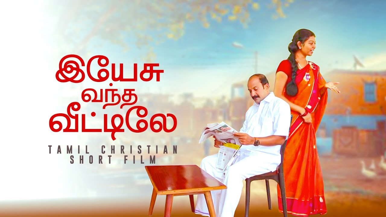 இயேசு வந்த வீட்டிலே  - Tamil Short film | #Kudumba_Asirvatha_Neram #mohan_c_lazarus