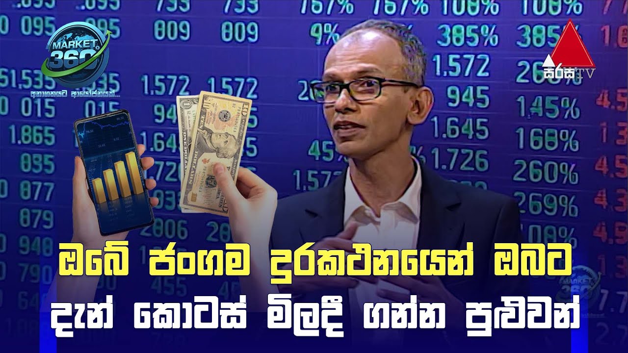 ඔබේ ජංගම දුරකථනයෙන් ඔබට දැන් කොටස් මිලදී ගන්න පුළුවන් | Market 360° | Sirasa TV