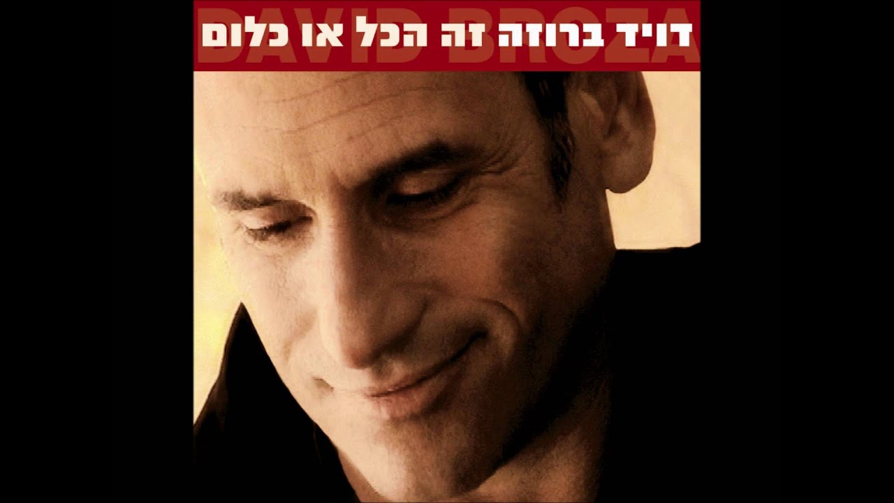 דויד ברוזה - זה הכל או כלום