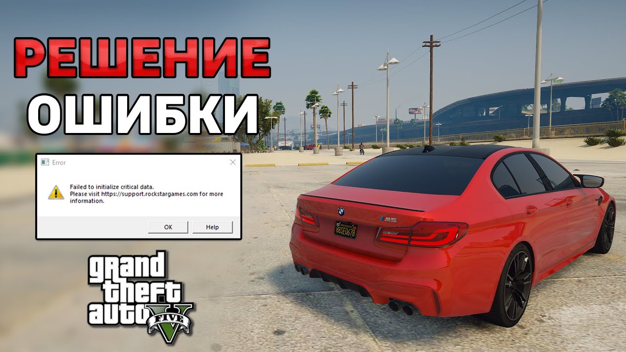 Ошибка инициализации игры GTA 5 (РЕШЕНИЕ) Failed to initialize critical data / Unable to launch game