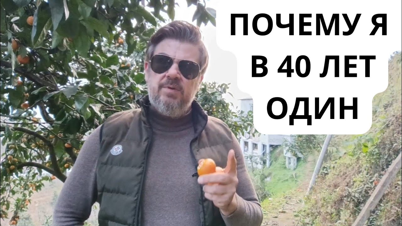 Почему в 40 лет я остался ОДИН?