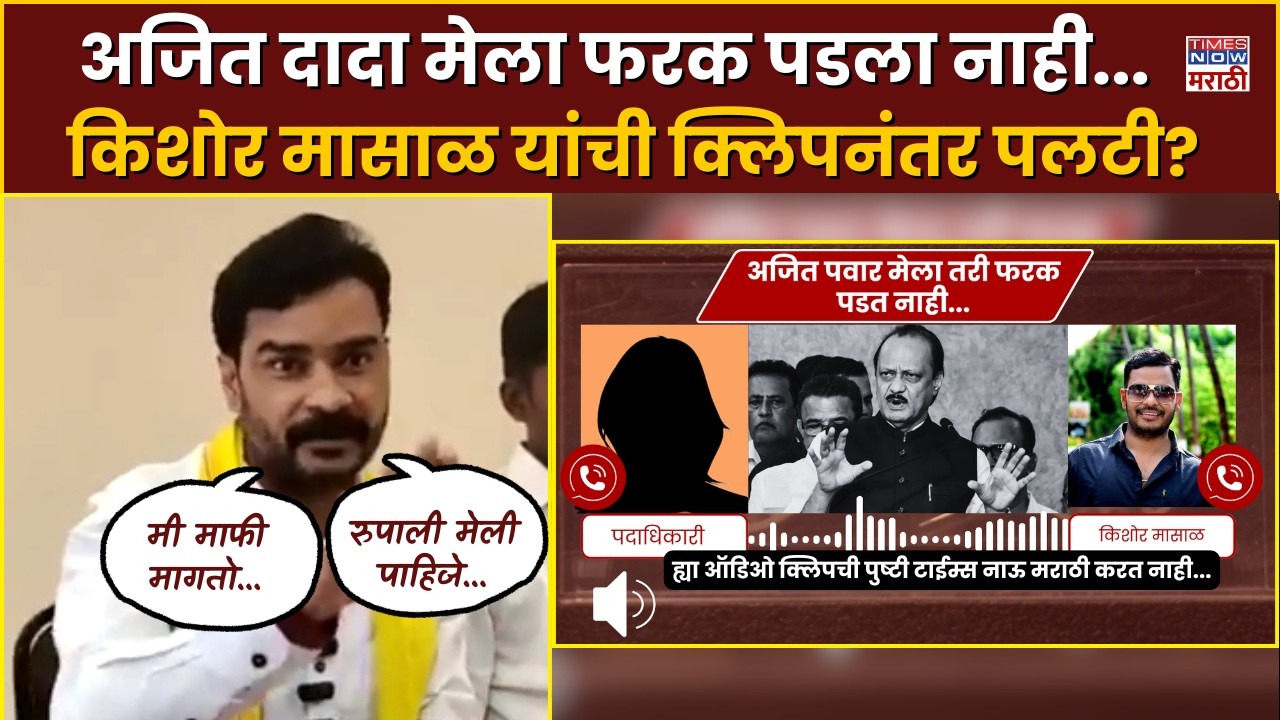 Kishor Masal Viral Audio Clip : Ajit Pawar मेला मला फरक नाही पडत...किशोर मासाळ नेमकं काय म्हणाले?