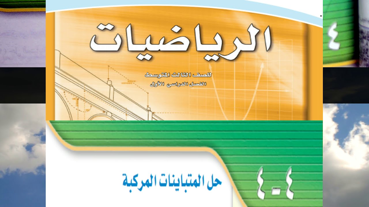 حل المتباينات المركبة للصف الثالث متوسط الفصل الدراسي الأول ــ مادة الرياضيات