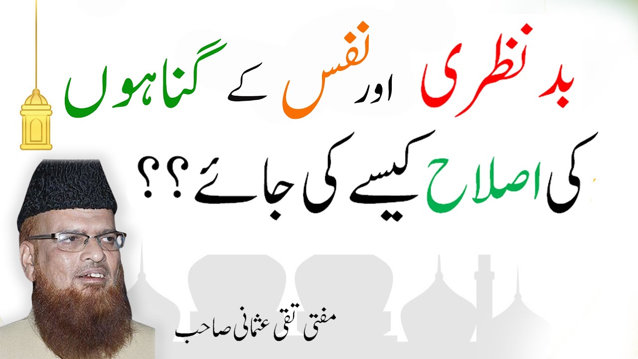 بد نظری اور نفس کی برائیوں کی اصلاح کا طریقہ ، مفتی تقی عثمانی Nafas ki Islah or buraee