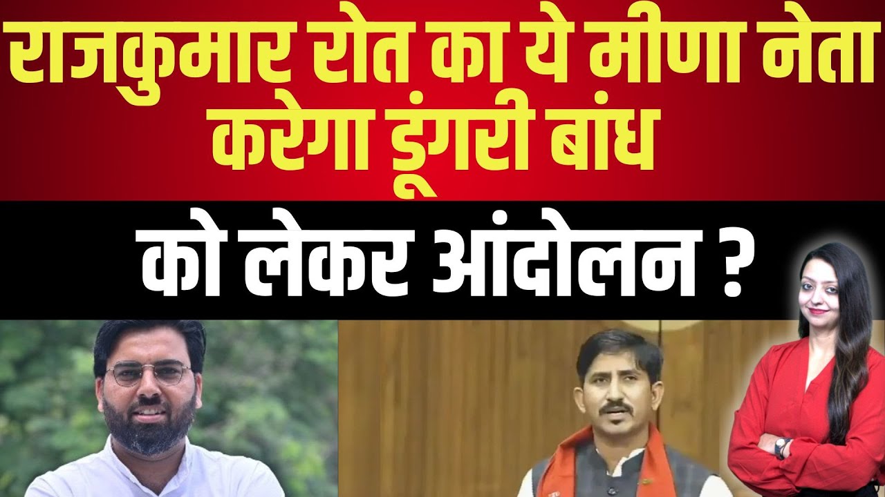 Rajkumar roat का ये Meena नेता करेगा डूंगरी बांध को लेकर आंदोलन ? Jitendra Meena Dungri Dam news