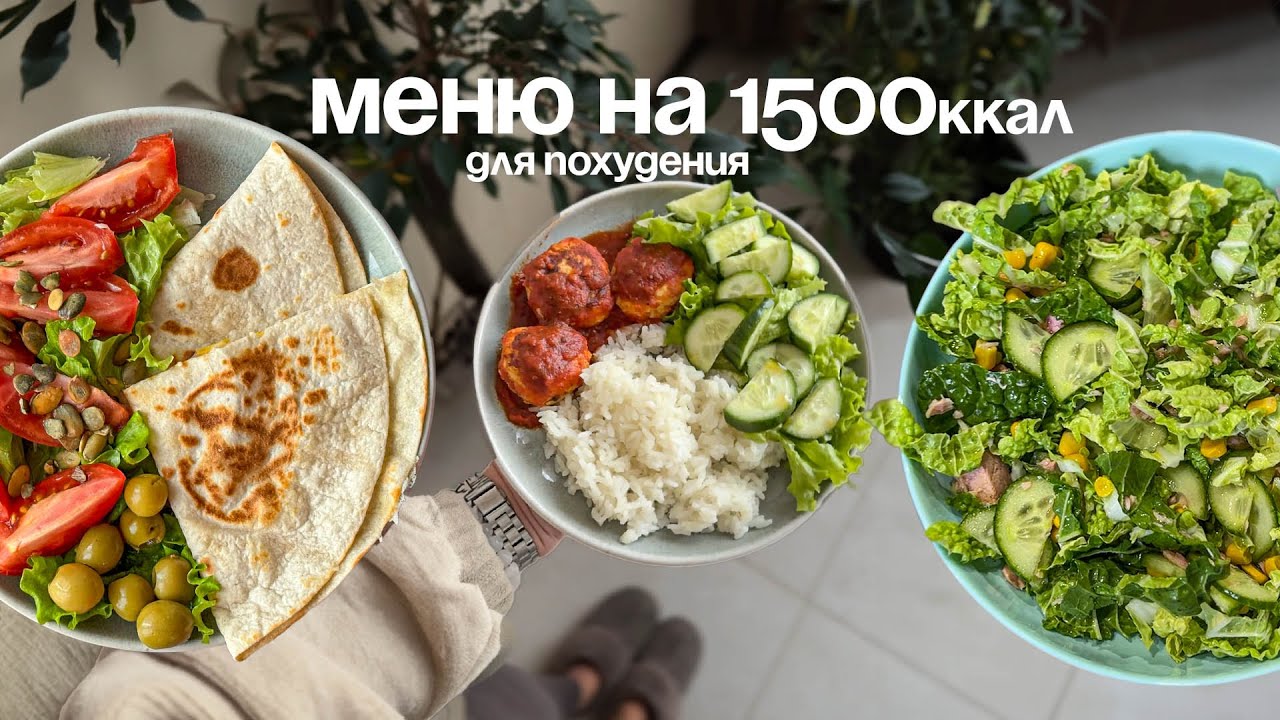 Меню на 1500 ккал от нутрициолога: что я ем за день🥙