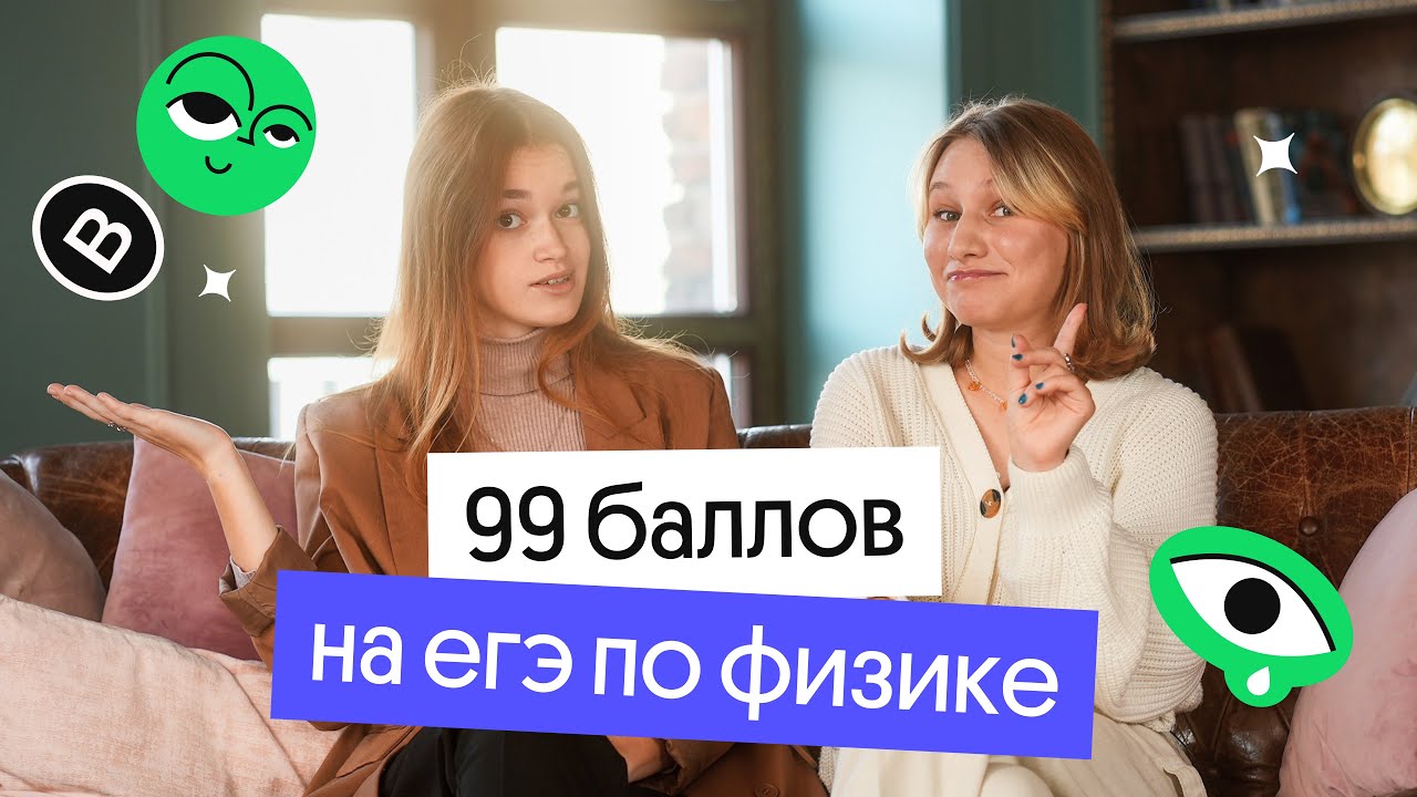 Как сдать ЕГЭ по ФИЗИКЕ на 99 баллов? Опыт студентки 😎