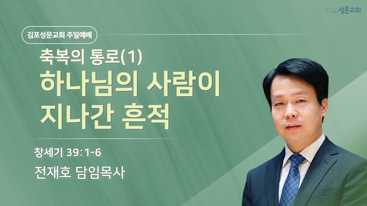 2026-01-04 김포성문교회 | 주일설교 | 전재호 목사