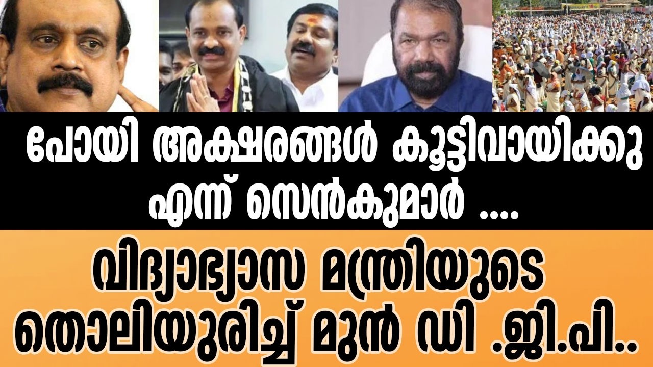 വിദ്യാഭ്യാസമില്ലാത്തവൻ എങ്ങനേ മന്ത്രി ആയി  SEN KUMAR | Sivankutty | V V RAJESH