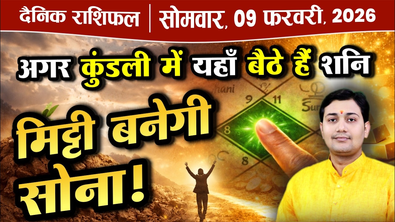 09 February 2026 |Aaj Ka Rashifal | शनिदेव के 7 सीक्रेट | Saturn's 7 Secret Rules जो कोई नहीं बताता!