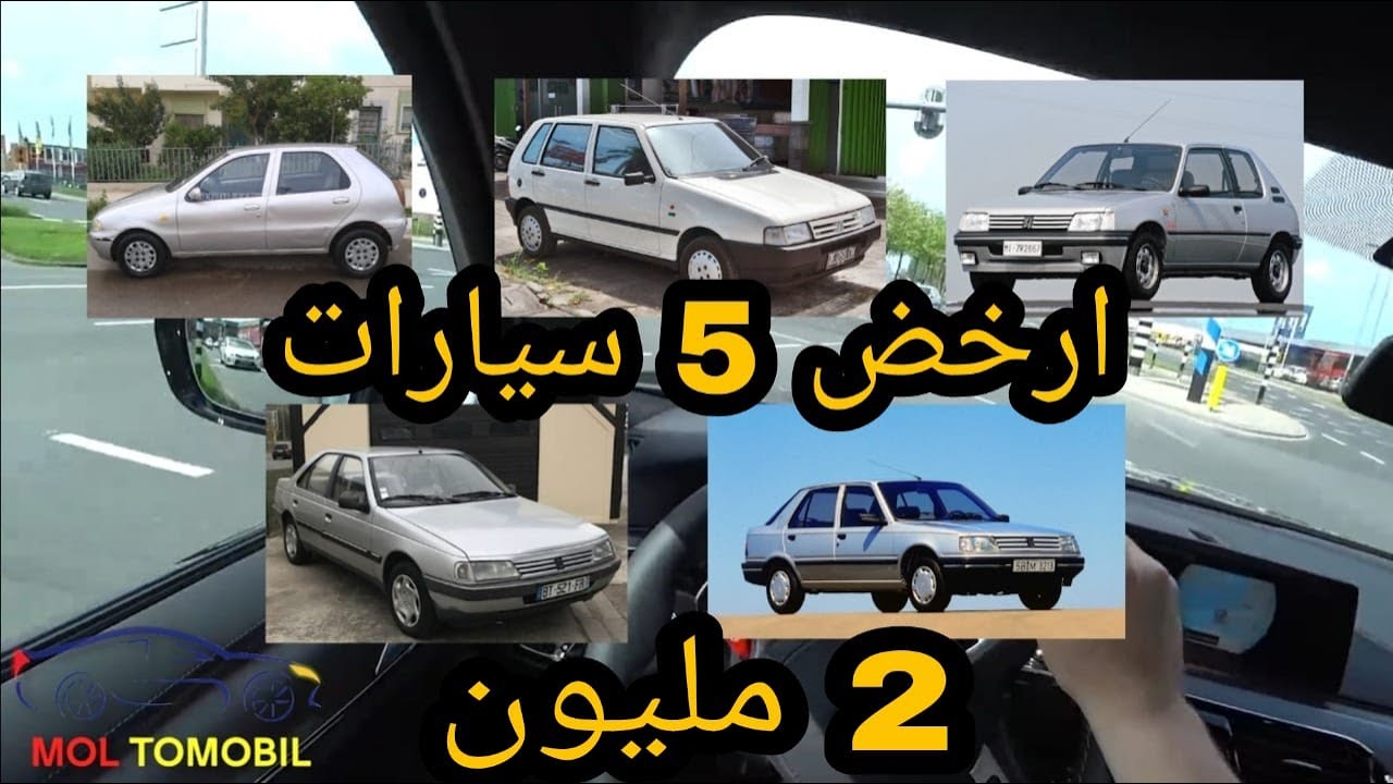 أرخص 5 سيارات في المغرب بأقل من 2 مليون  Top 5 voiture  au maroc 2 million