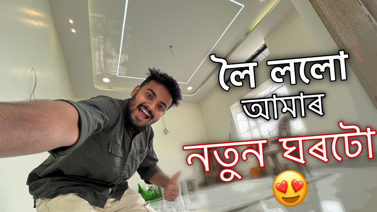 আজি Finally লৈ ললো আমাৰ নতুন ঘৰটো ॥ our new home is ready ॥ Assamese vlog ॥ Zubeen Vlogs