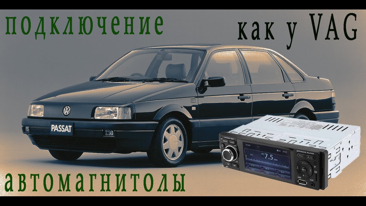 ПОДКЛЮЧЕНИЕ АВТОМАГНИТОЛЫ VW PASSAT B3 CL. РАЗДЕЛЬНОЕ ПИТАНИЕ ПО СХЕМОТЕХНИКЕ VAG.