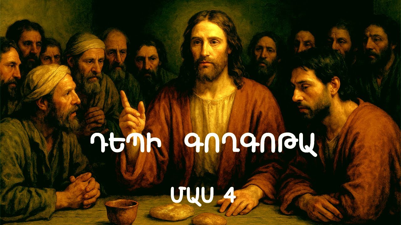 Դեպի Գողգոթա․ ՄԱՍ 4
