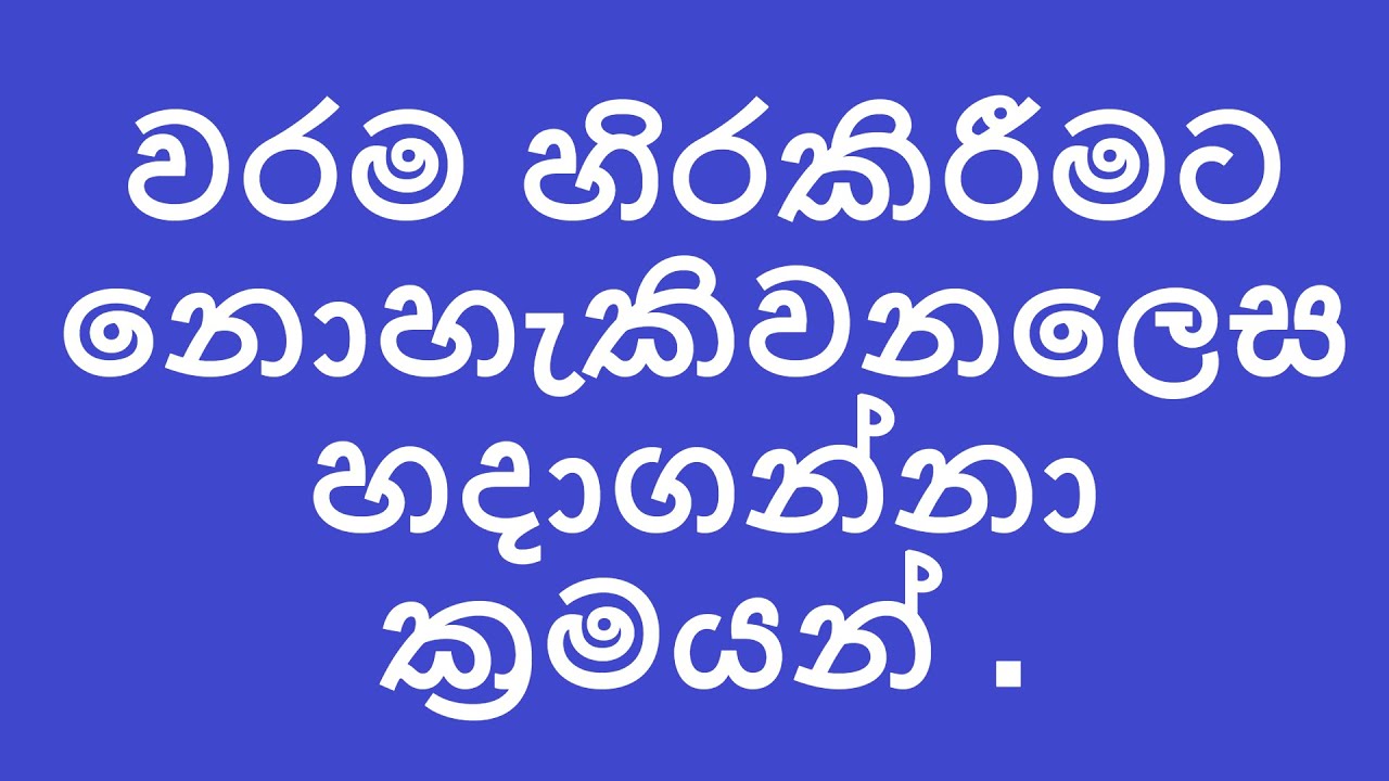 වරම හිරකිරීමට නොහැකිවනලෙස හදාගන්නා ක්‍රමයන් .~~විශ්ව ශක්ති දහම්