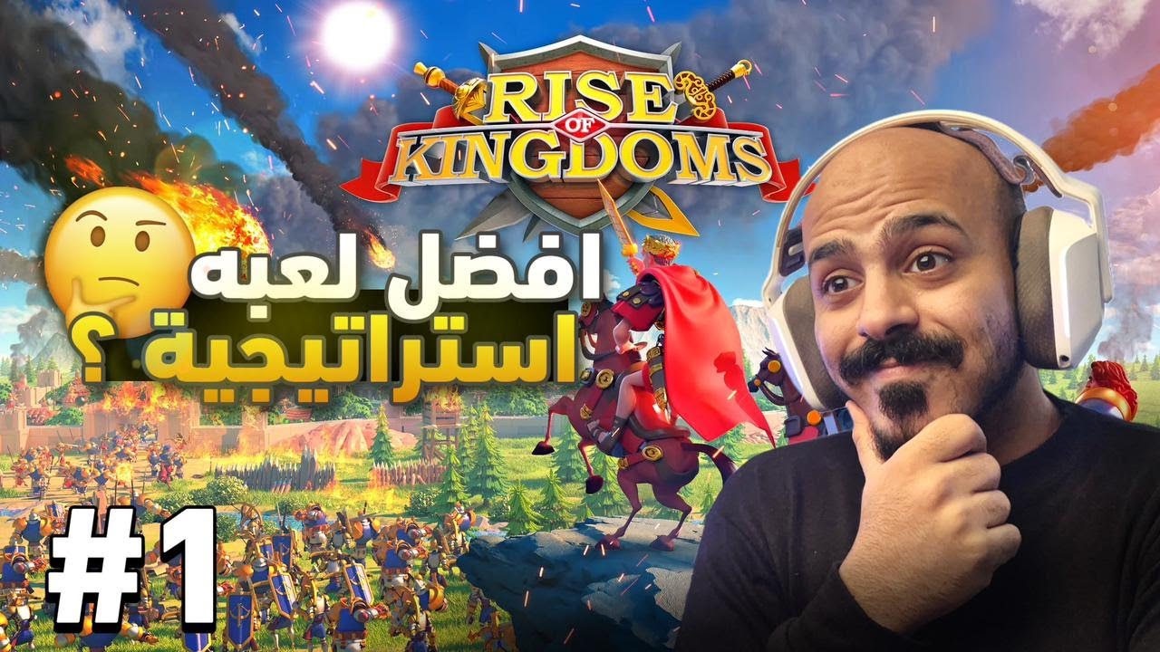 البداية الصحيحه كمحترف #1 Rise of kingdoms