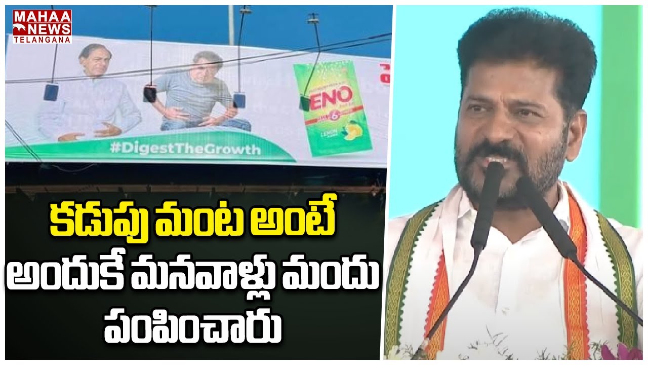 కడుపు మంట అంటే అందుకే మనవాళ్లు మందు పంపించారు | CM Revanth Reddy | Mahaa Telangana