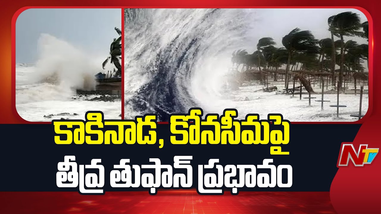 Montha Toofan To Affect Kakinada, Konaseema Districts | NTV Telugu